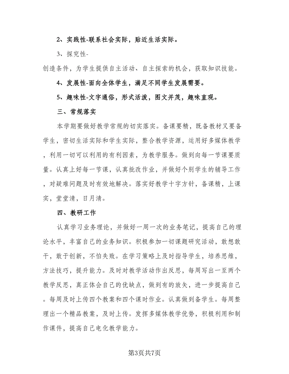 北师大版七年级数学上册的教学计划（四篇）.doc_第3页