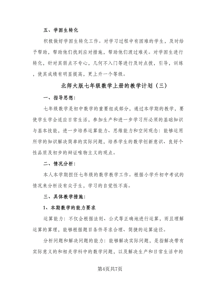 北师大版七年级数学上册的教学计划（四篇）.doc_第4页