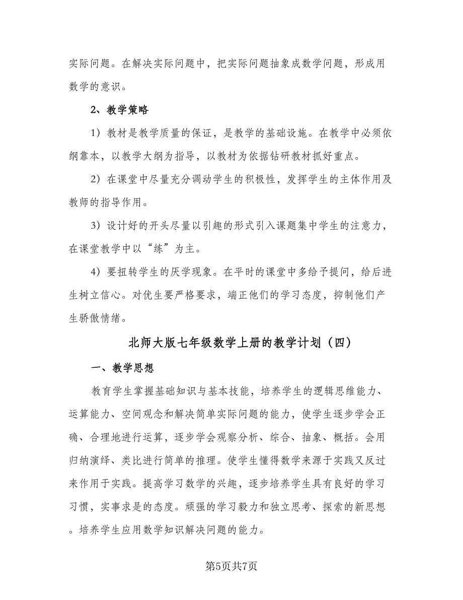 北师大版七年级数学上册的教学计划（四篇）.doc_第5页