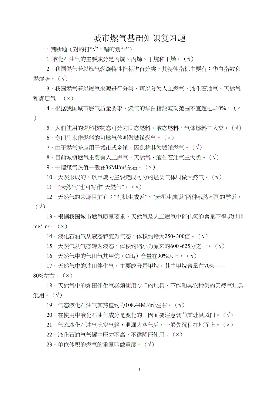 城市燃气基础知识复习题概要(DOC 16页)_第1页