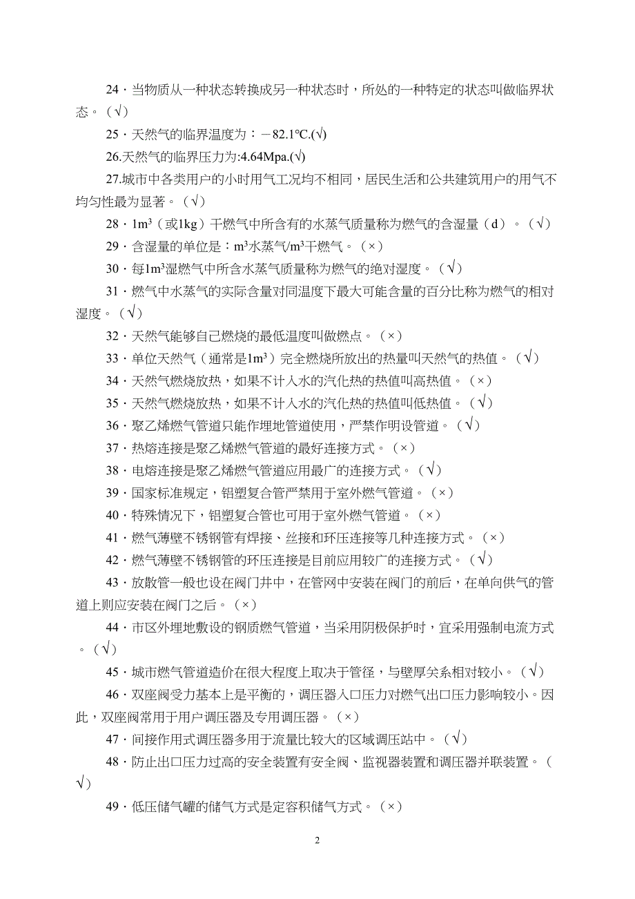 城市燃气基础知识复习题概要(DOC 16页)_第2页