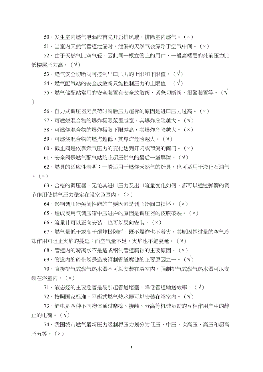 城市燃气基础知识复习题概要(DOC 16页)_第3页