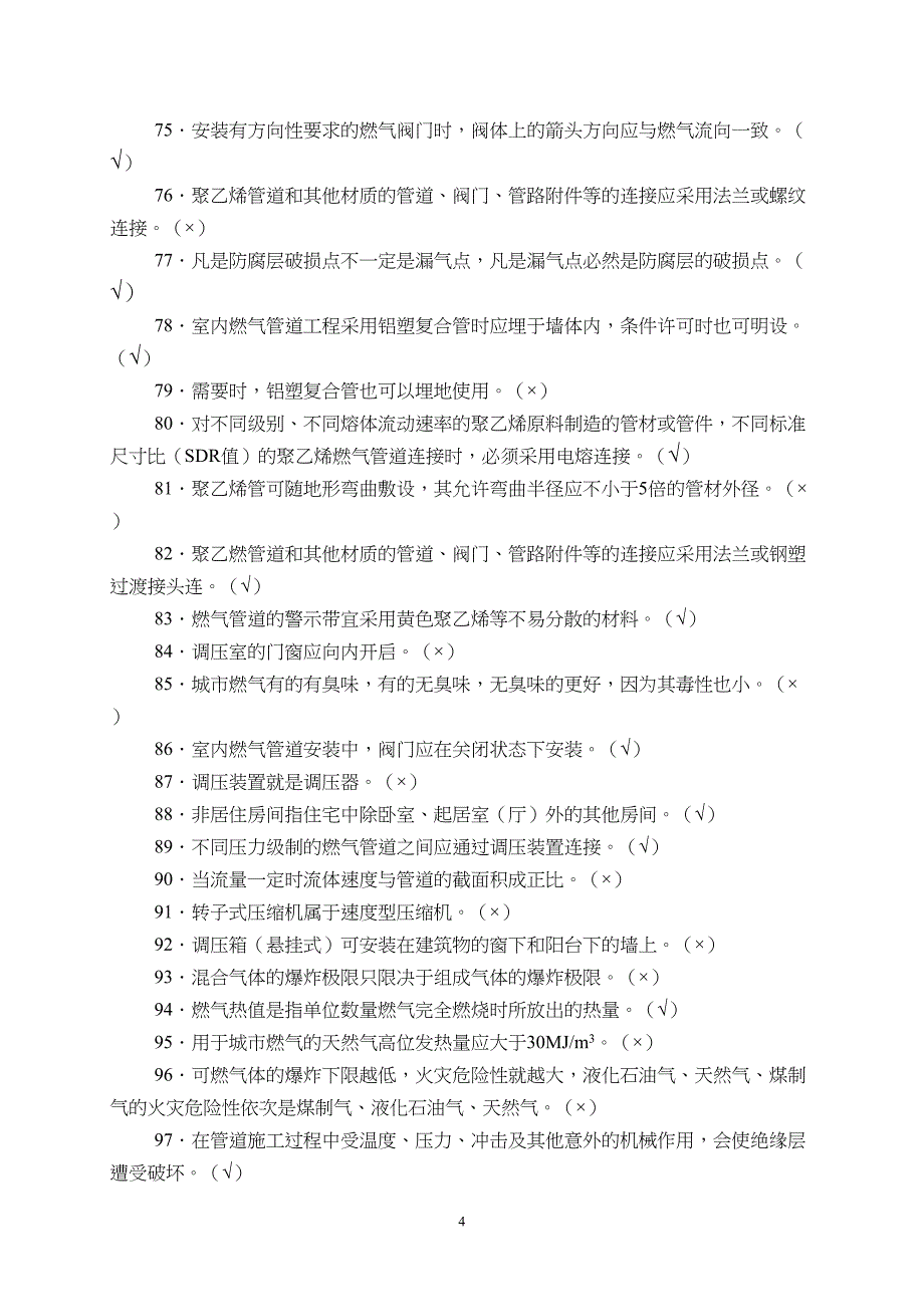 城市燃气基础知识复习题概要(DOC 16页)_第4页