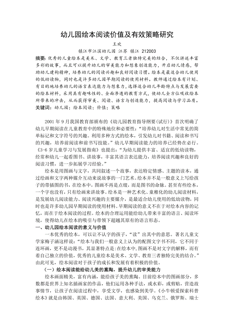 幼儿园绘本阅读价值及有效策略研究.doc_第1页