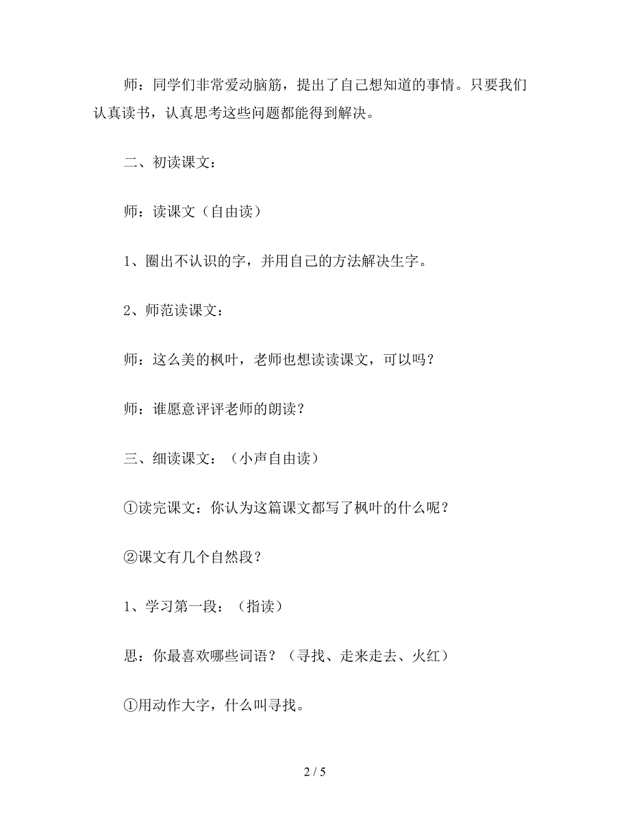 【教育资料】北师大版二年级语文《火红的枫叶》教案.doc_第2页