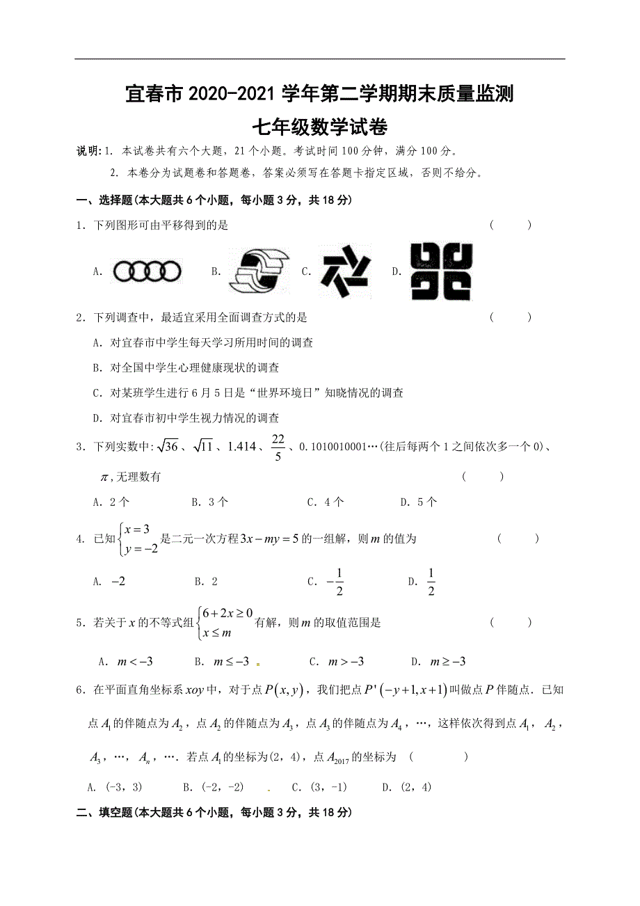 宜春市2020-2021学年人教版七年级下期末考试数学试题含答案_第1页