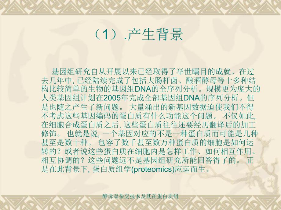 酵母双杂交技术及其在蛋白质组课件_第2页