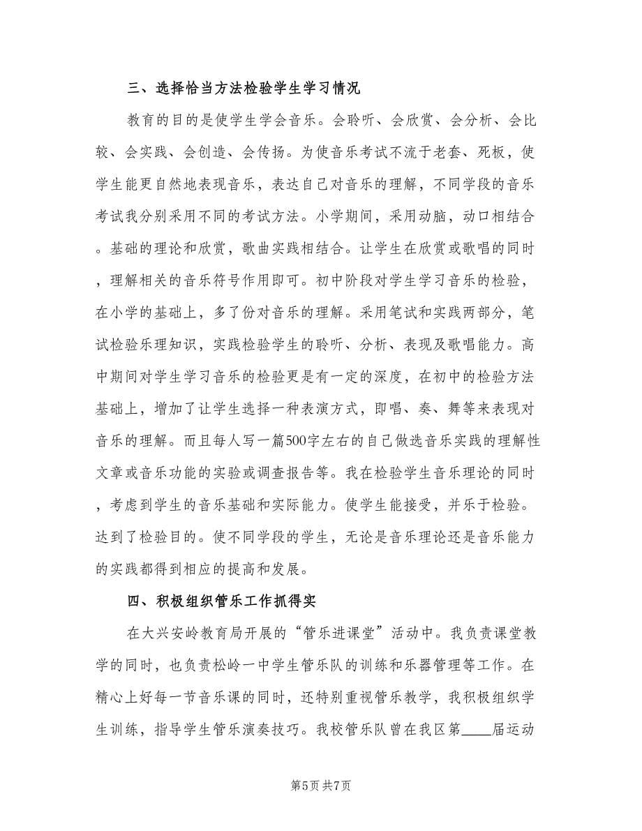 高中音乐教师个人工作总结范文（二篇）.doc_第5页