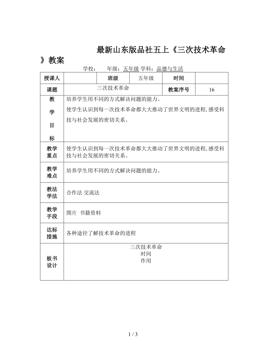 最新山东版品社五上《三次技术革命》教案.doc_第1页