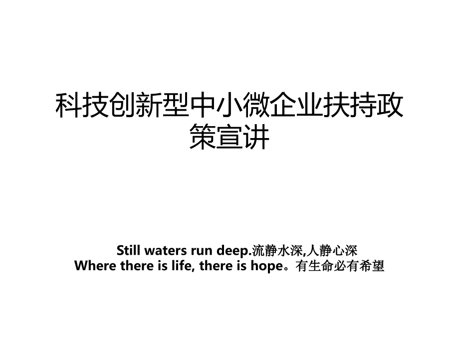 科技创新型中小微企业扶持政策宣讲_第1页