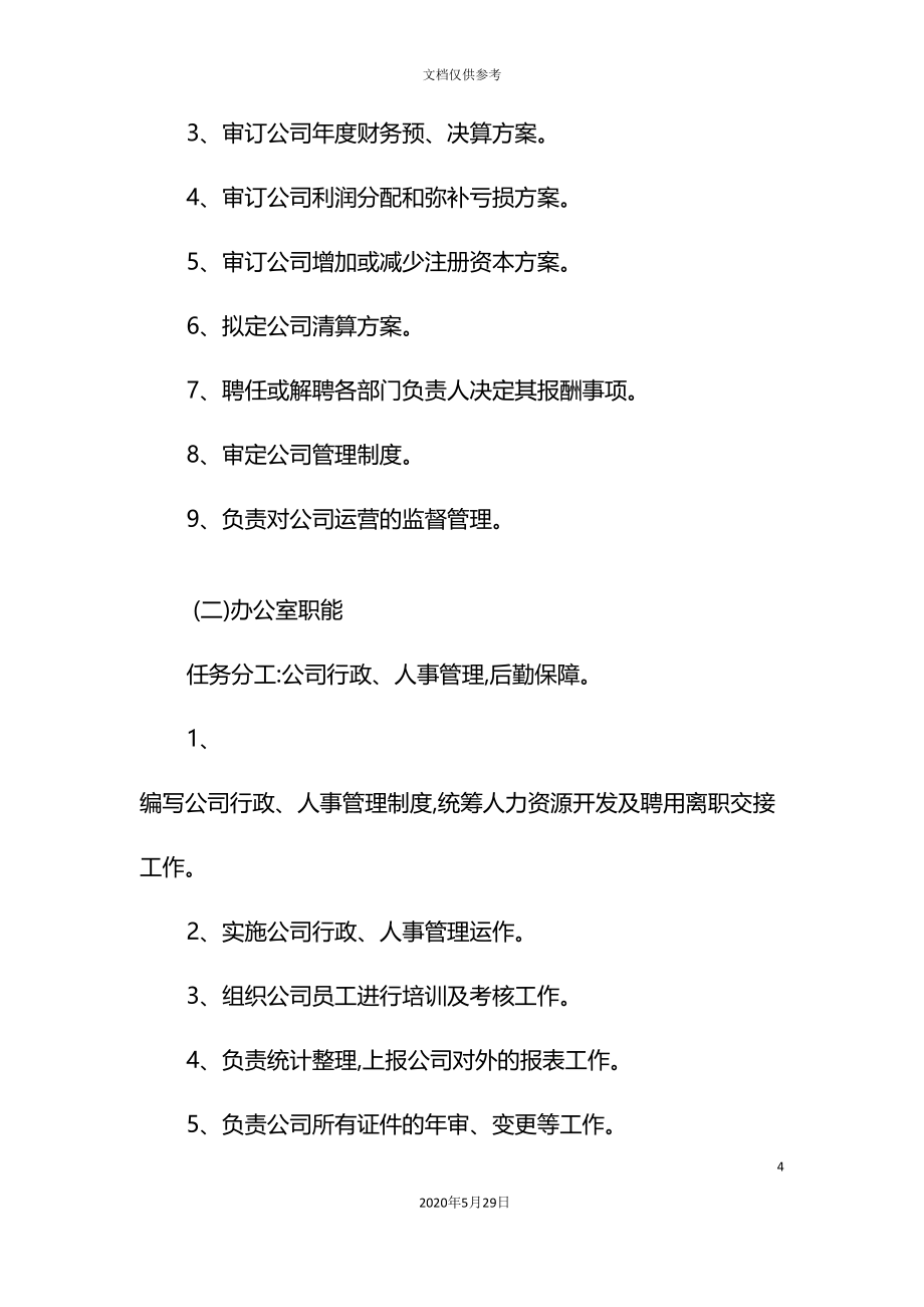 公司经营管理制度汇编_第4页