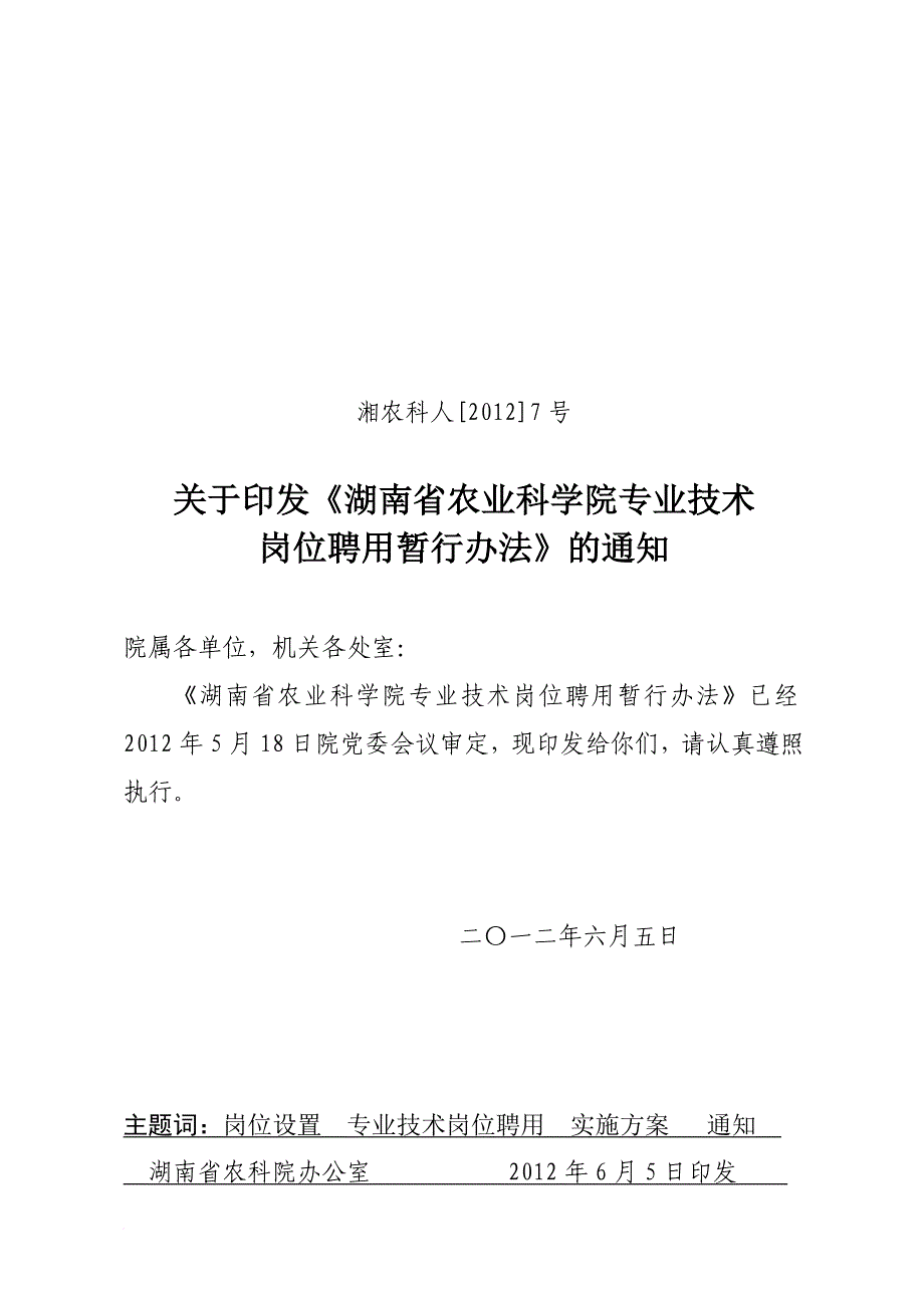 岗位职责_农业科学院专业技术岗位聘用暂行办法_第1页