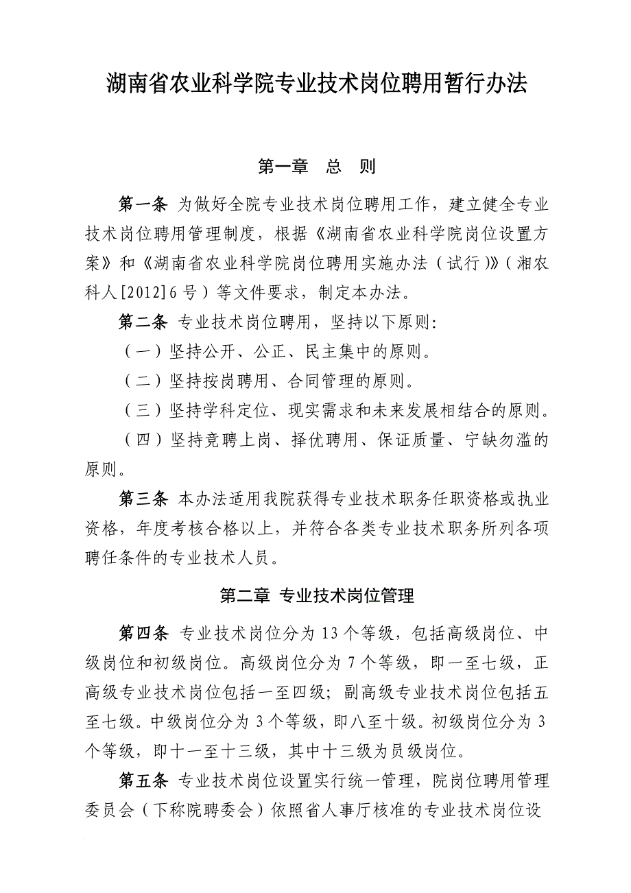 岗位职责_农业科学院专业技术岗位聘用暂行办法_第2页