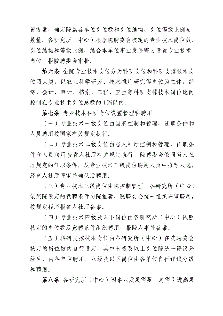 岗位职责_农业科学院专业技术岗位聘用暂行办法_第3页