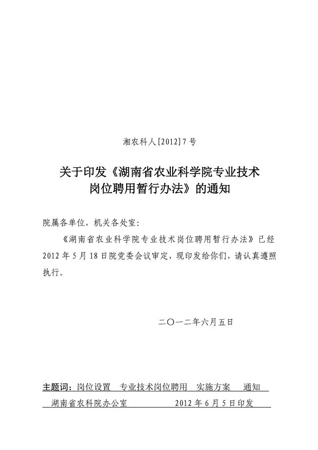 岗位职责_农业科学院专业技术岗位聘用暂行办法