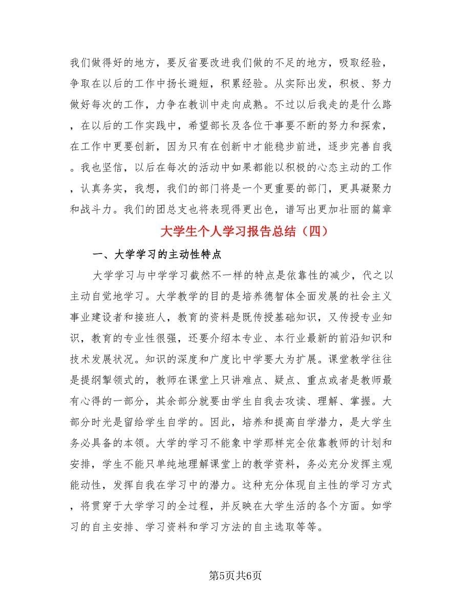 大学生个人学习报告总结（4篇）.doc_第5页