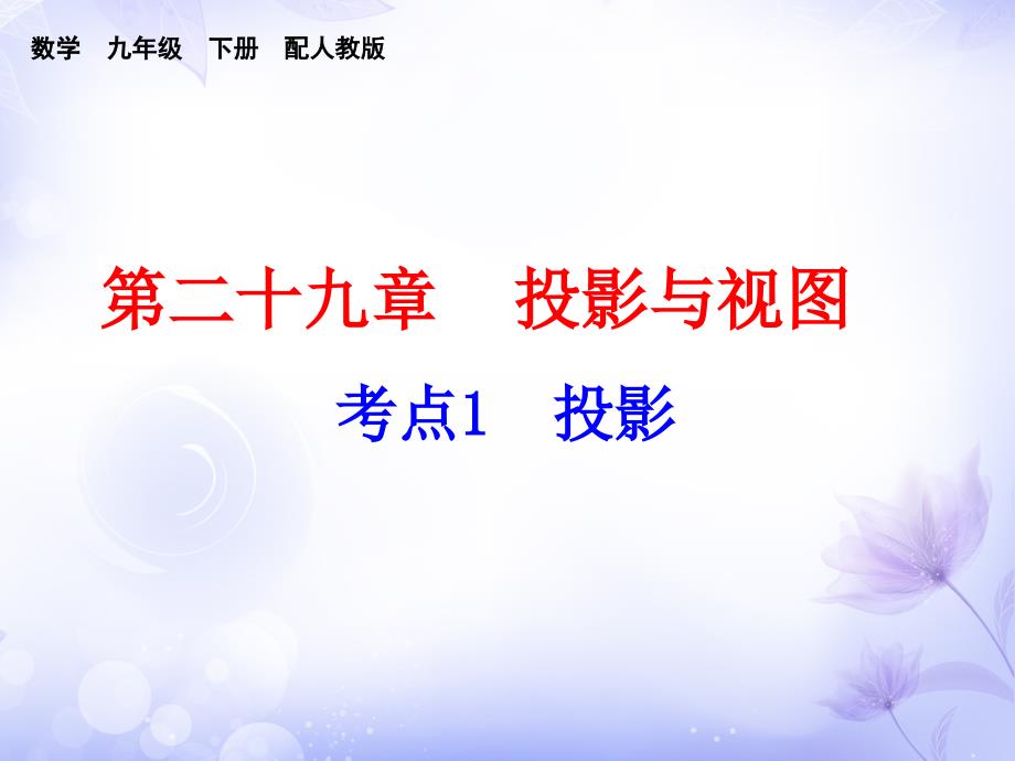 人教版九年级数学下册课件第二十九章期末复习精练考点1投影_第1页