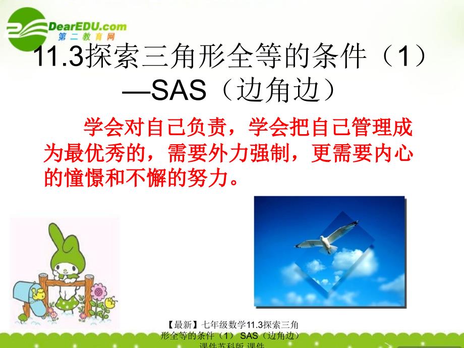 最新七年级数学11.3探索三角形全等的条件SAS课件苏科版课件_第1页