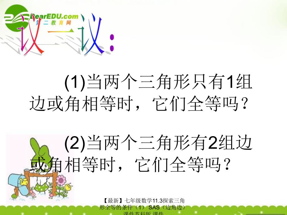 最新七年级数学11.3探索三角形全等的条件SAS课件苏科版课件_第3页