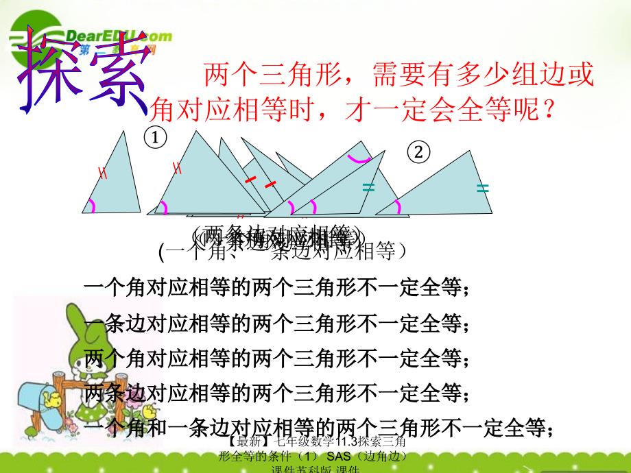 最新七年级数学11.3探索三角形全等的条件SAS课件苏科版课件_第4页