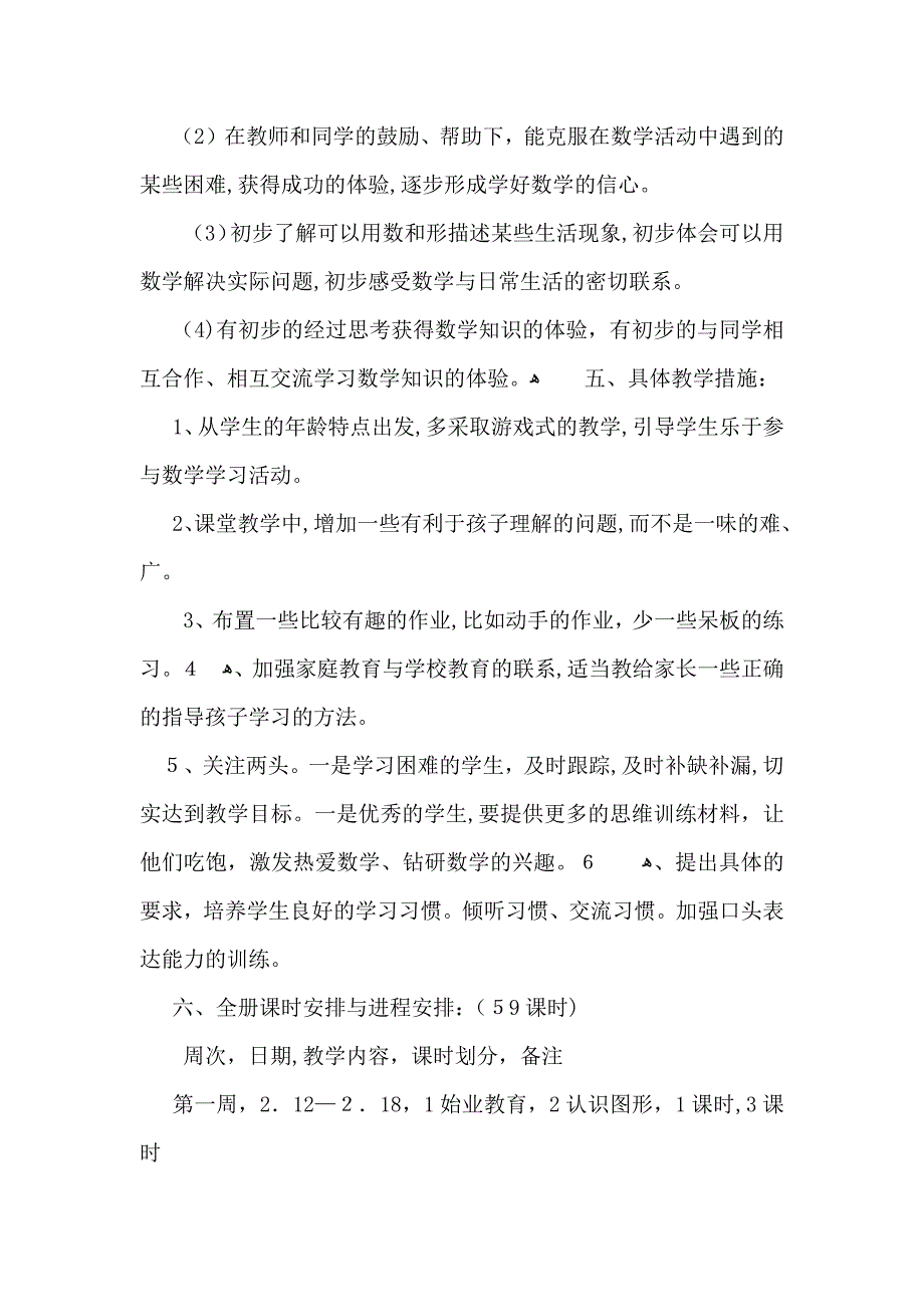 一年级下册数学教学计划三篇_第3页