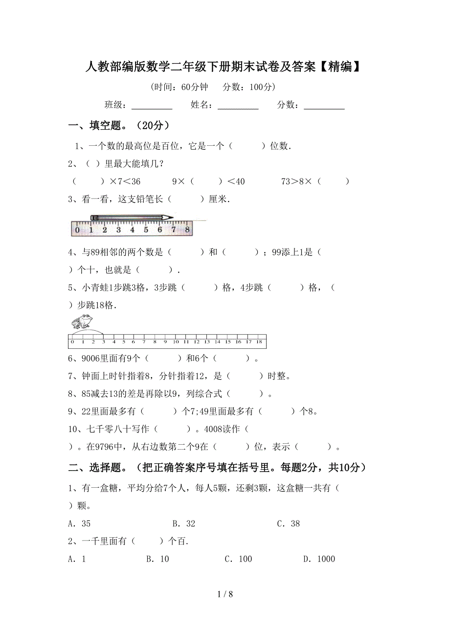 人教部编版数学二年级下册期末试卷及答案【精编】.doc_第1页