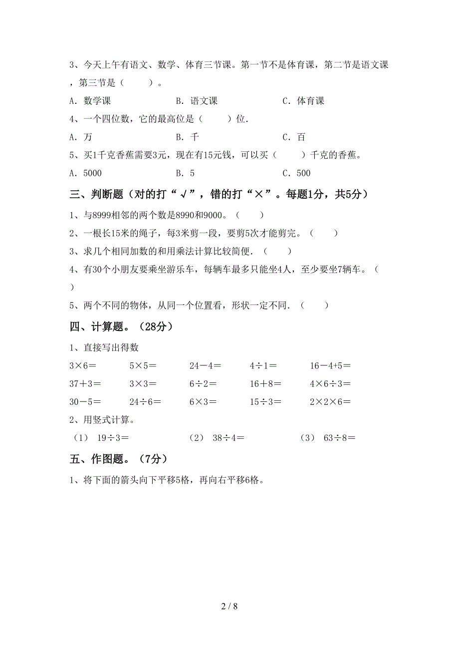 人教部编版数学二年级下册期末试卷及答案【精编】.doc_第2页