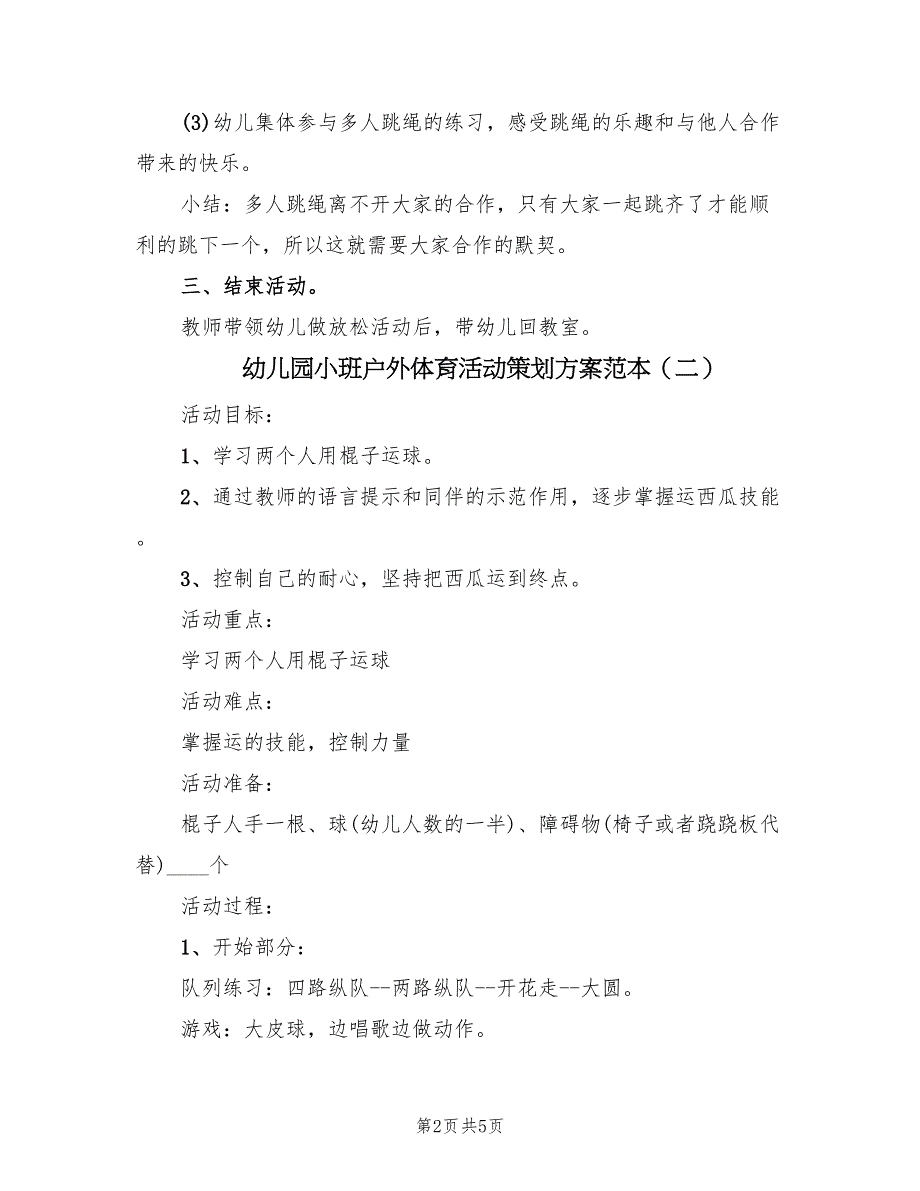 幼儿园小班户外体育活动策划方案范本（3篇）_第2页