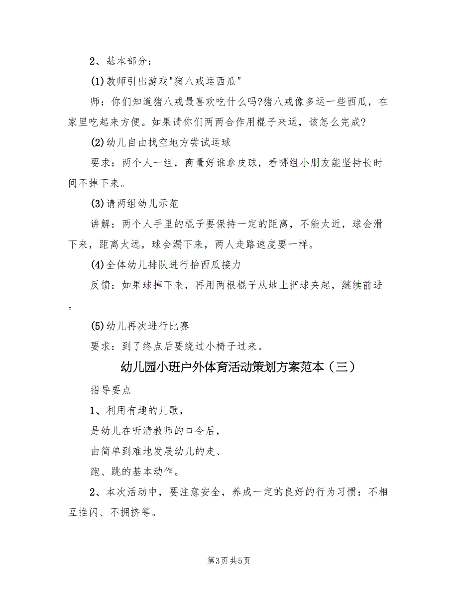 幼儿园小班户外体育活动策划方案范本（3篇）_第3页