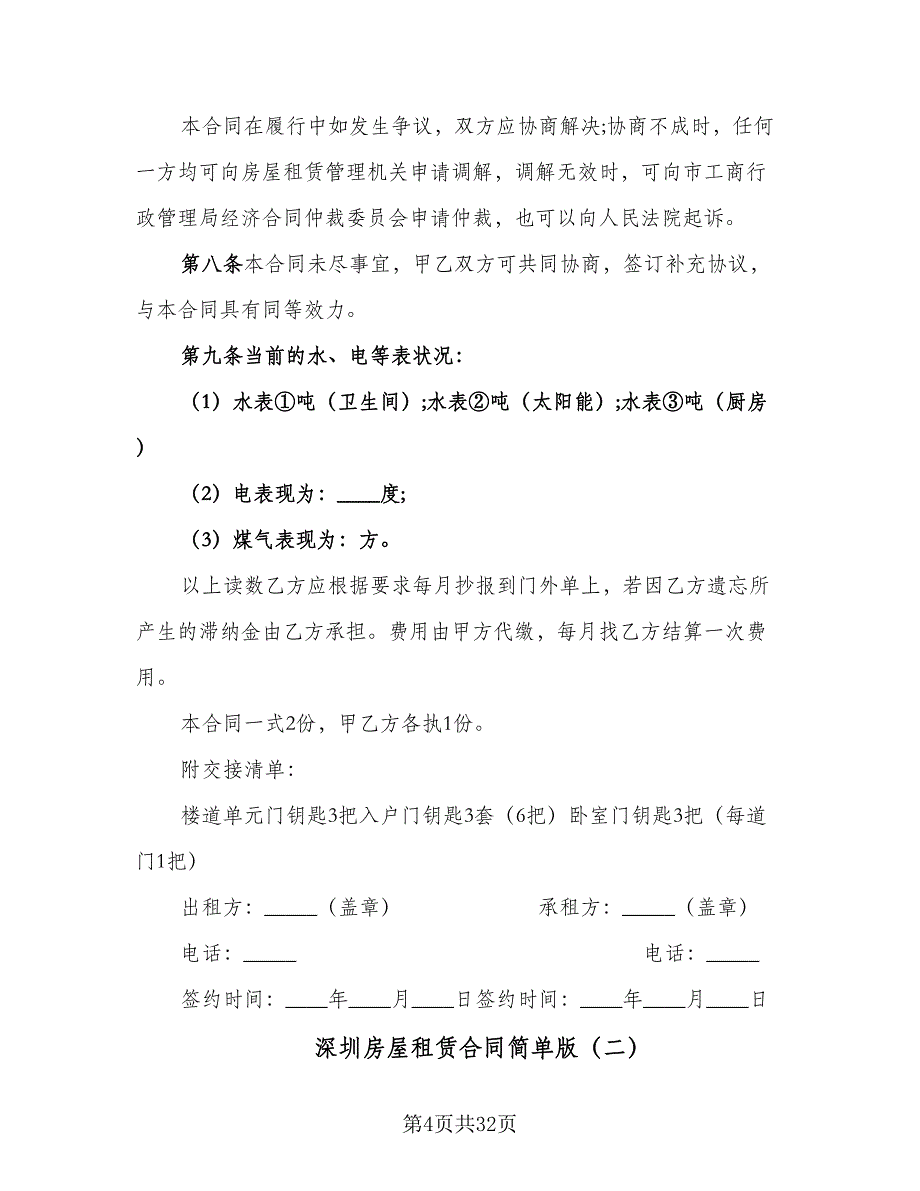 深圳房屋租赁合同简单版（8篇）_第4页