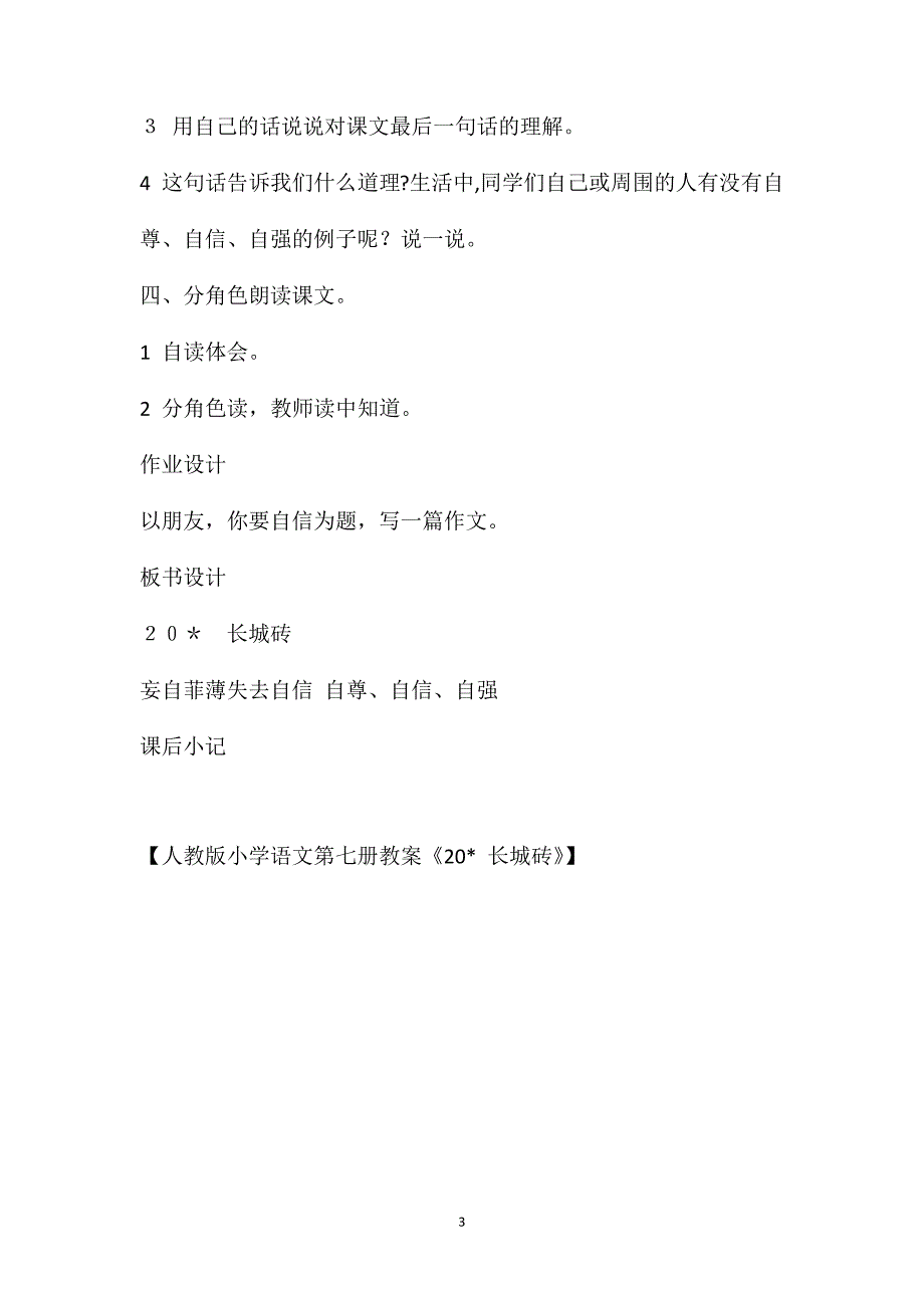 人教版小学语文第七册教案20长城砖_第3页