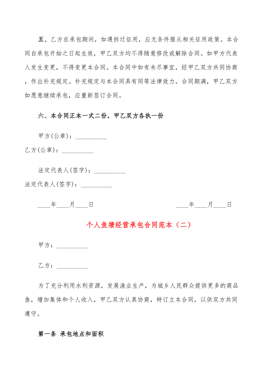 个人鱼塘经营承包合同范本(15篇)_第2页