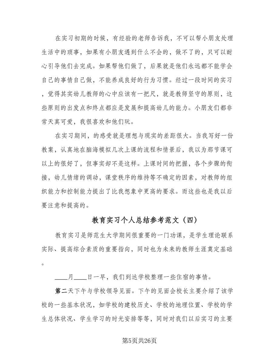 教育实习个人总结参考范文（9篇）_第5页