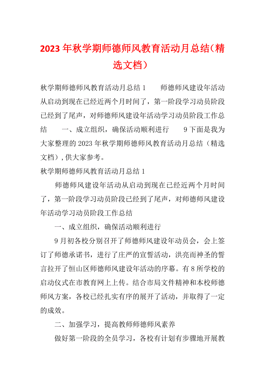 2023年秋学期师德师风教育活动月总结（精选文档）_第1页