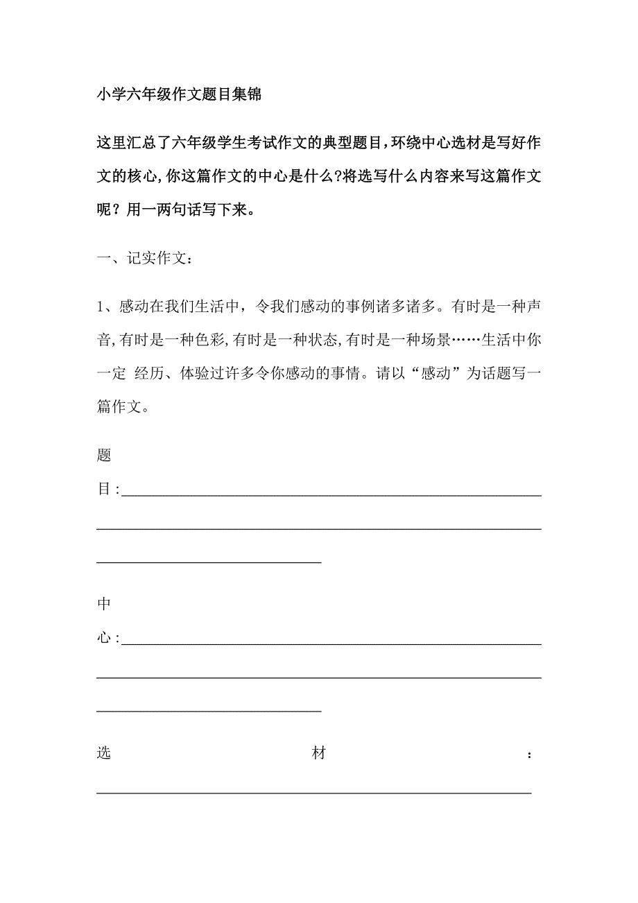 小学六年级作文题目集锦_第1页