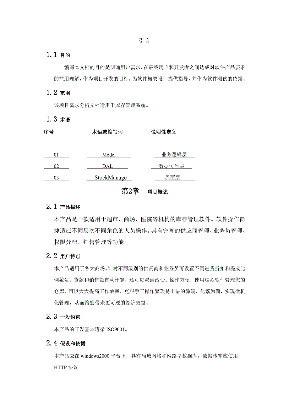 仓库管理_仓库管理系统软件需求规格说明书_第4页