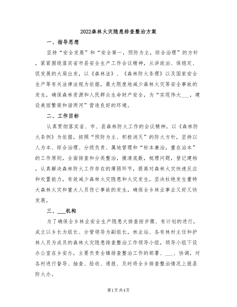 2022森林火灾隐患排查整治方案_第1页