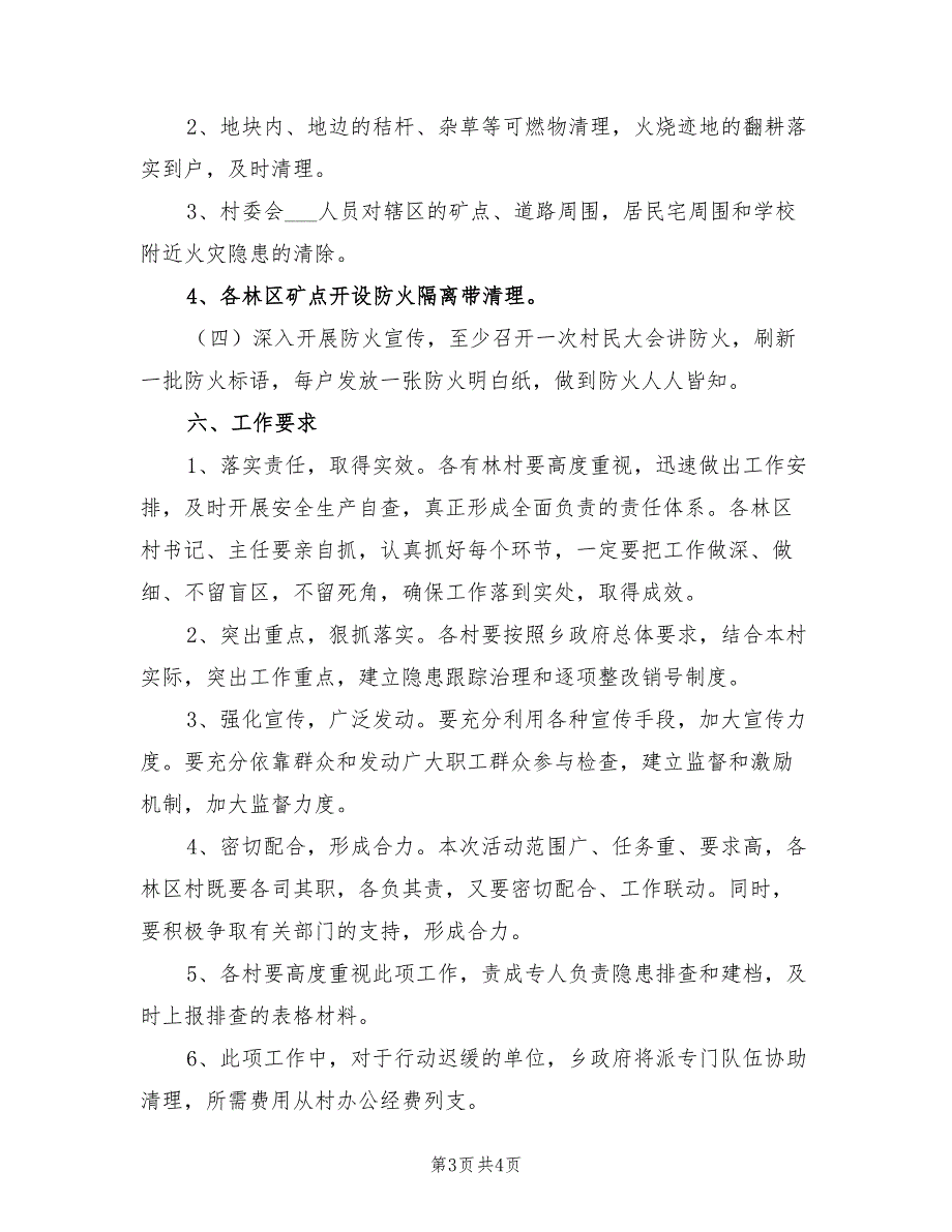 2022森林火灾隐患排查整治方案_第3页