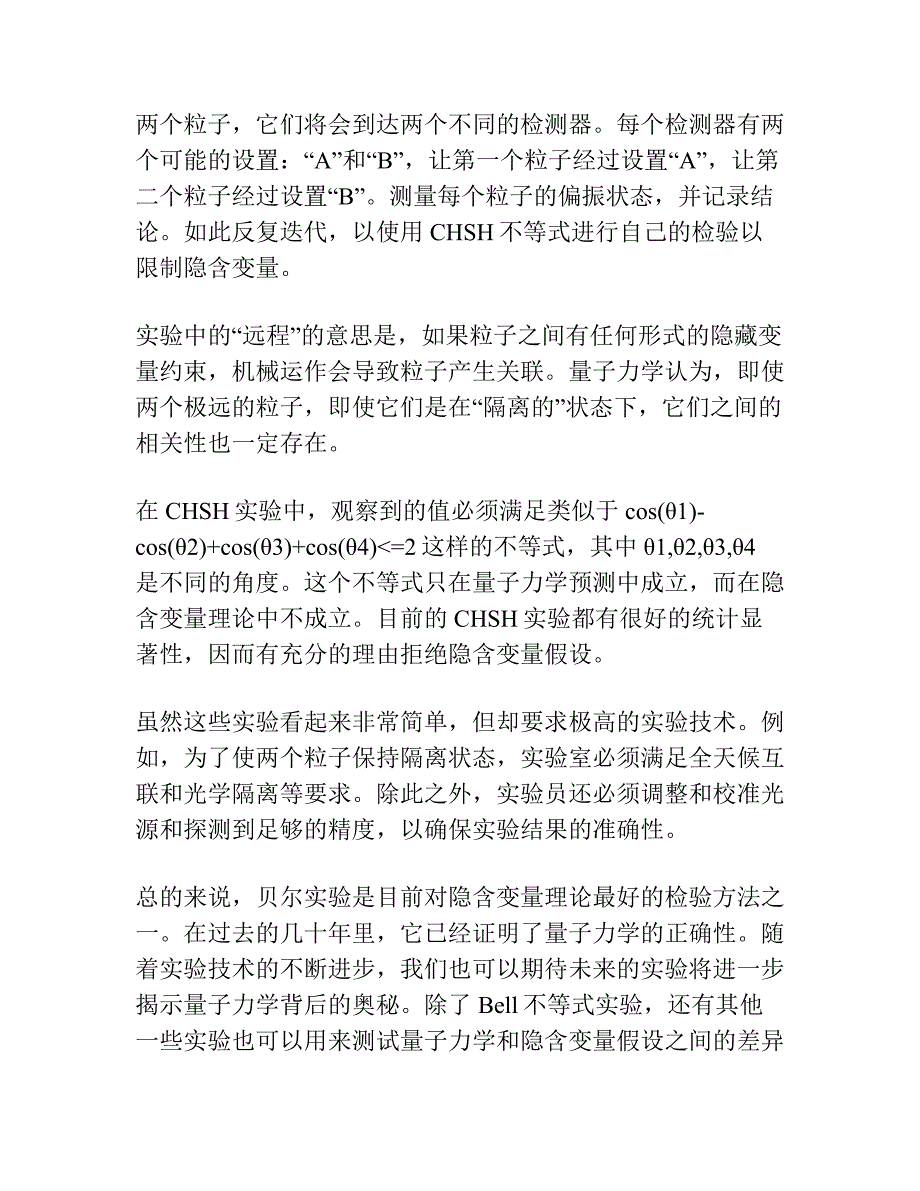 检验量子力学“隐参数”问题的一类实验.docx_第2页