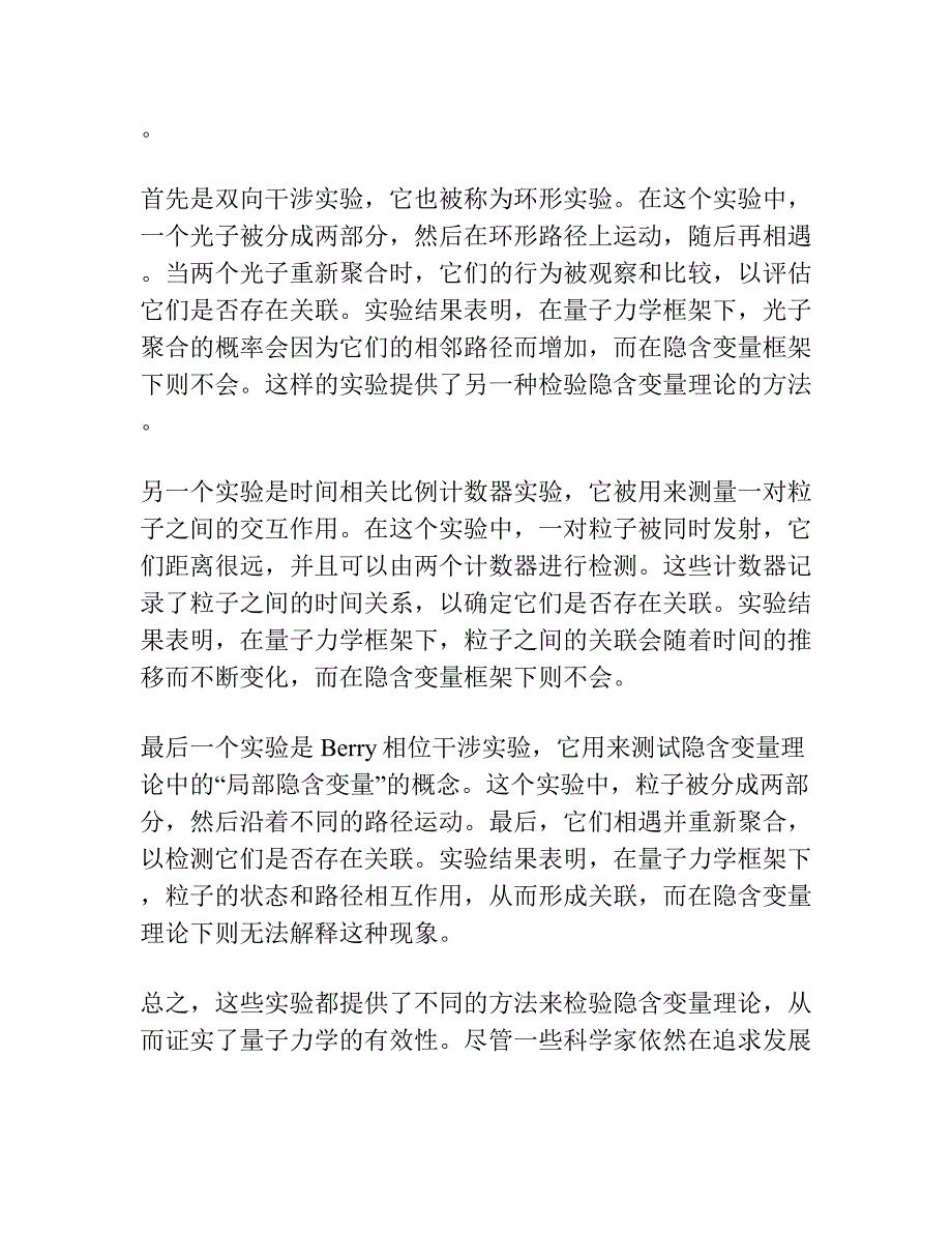 检验量子力学“隐参数”问题的一类实验.docx_第3页