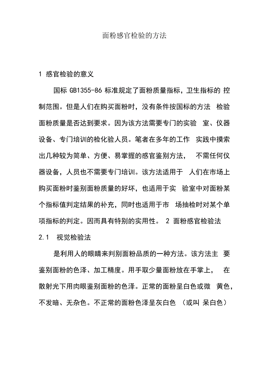 面粉感官检验的方法_第1页