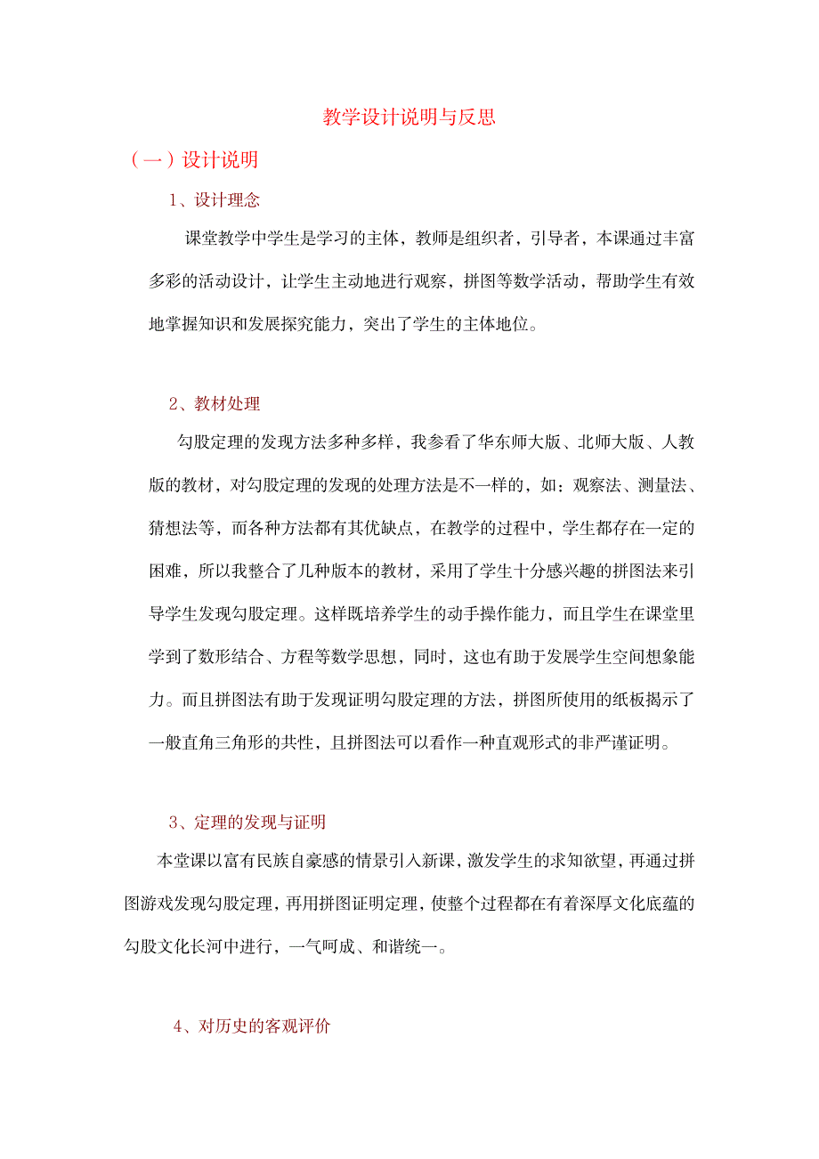 (勾股定理的再发现——探索直角三角形三边的关系)教学设计说明_中学教育-中考_第1页