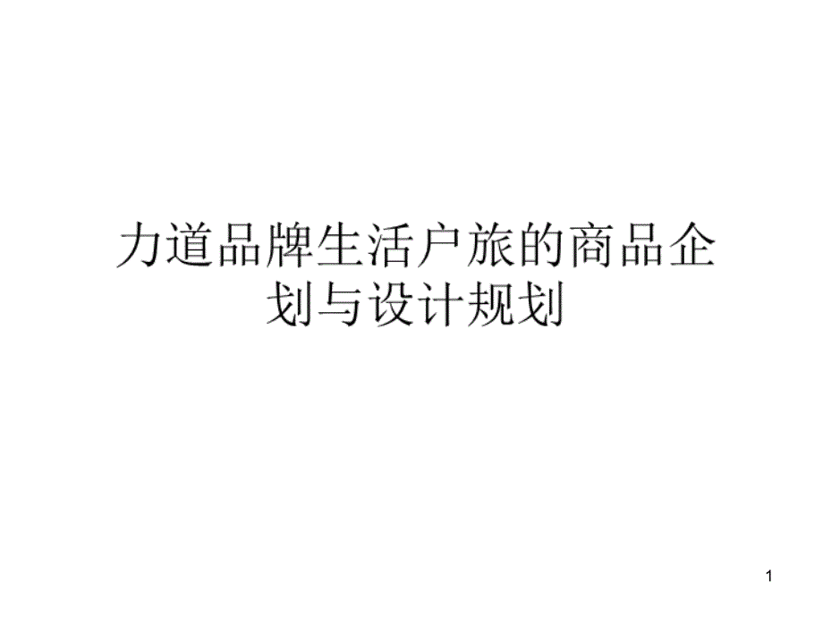 时尚品牌的商品企划与设计规划ppt课件_第1页