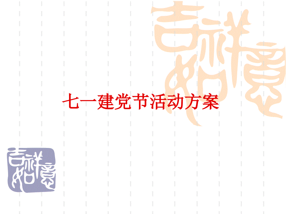 七一建党节活动方案课件_第1页