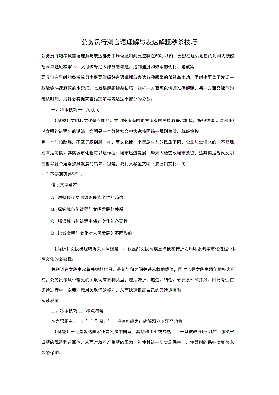 公务员行测言语理解与表达解题秒杀技巧_第1页