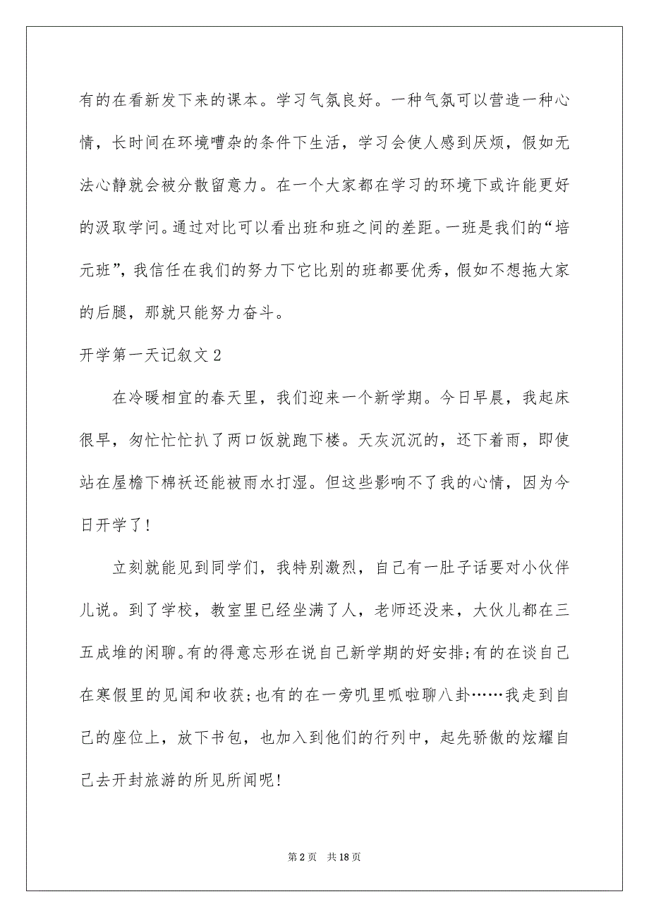 开学第一天记叙文15篇_第2页