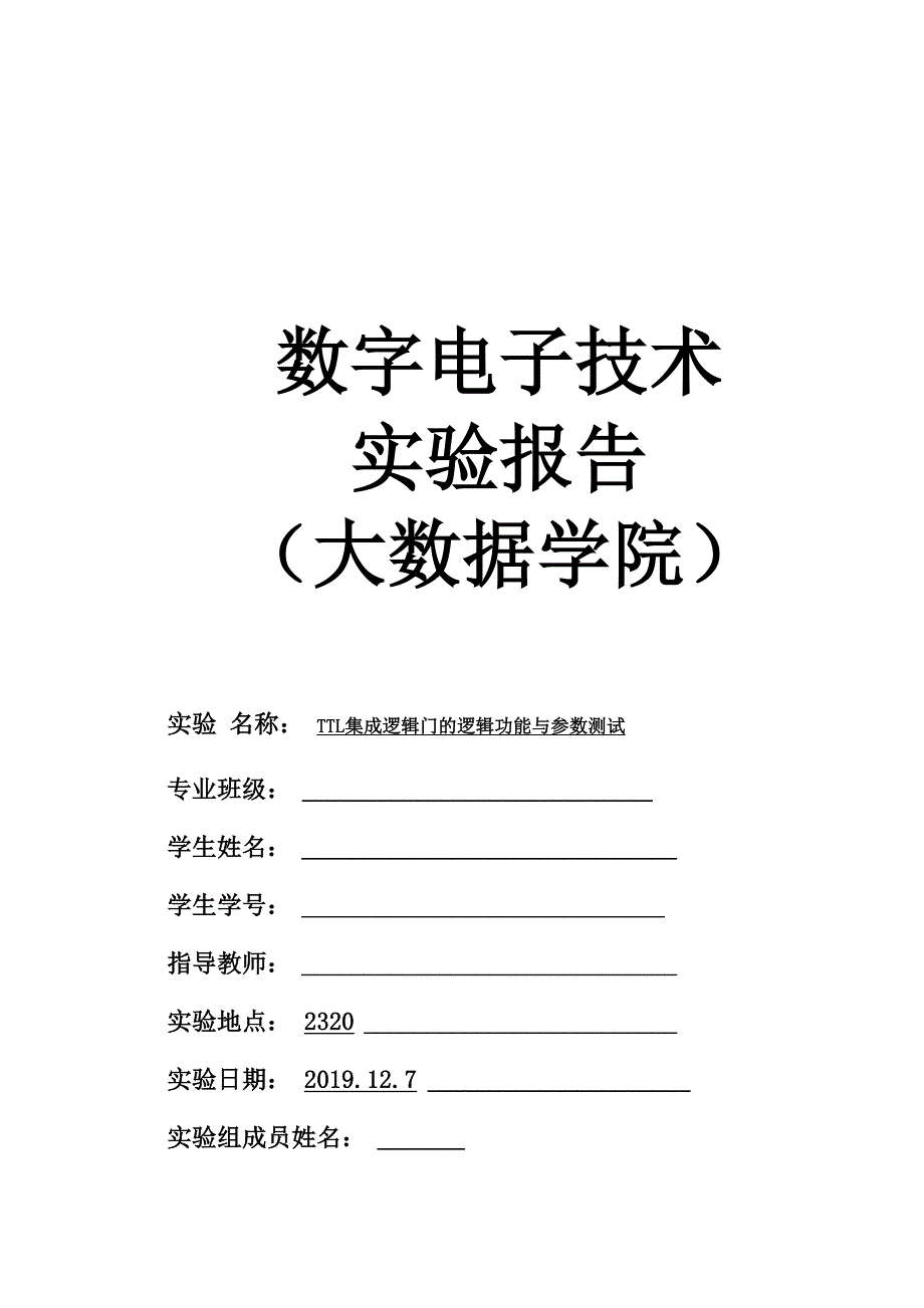 TTL集成逻辑门的逻辑功能与参数测试_第1页