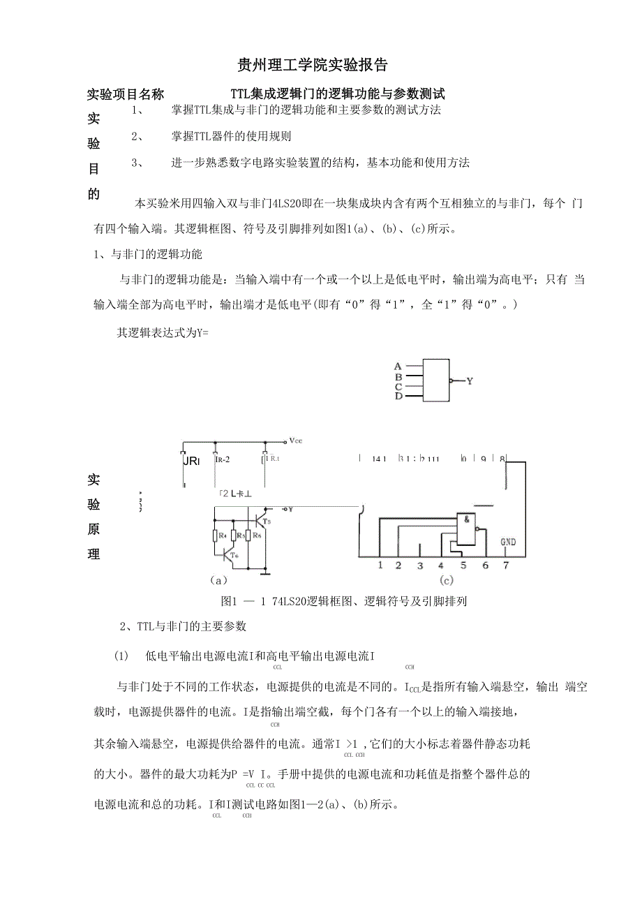 TTL集成逻辑门的逻辑功能与参数测试_第2页