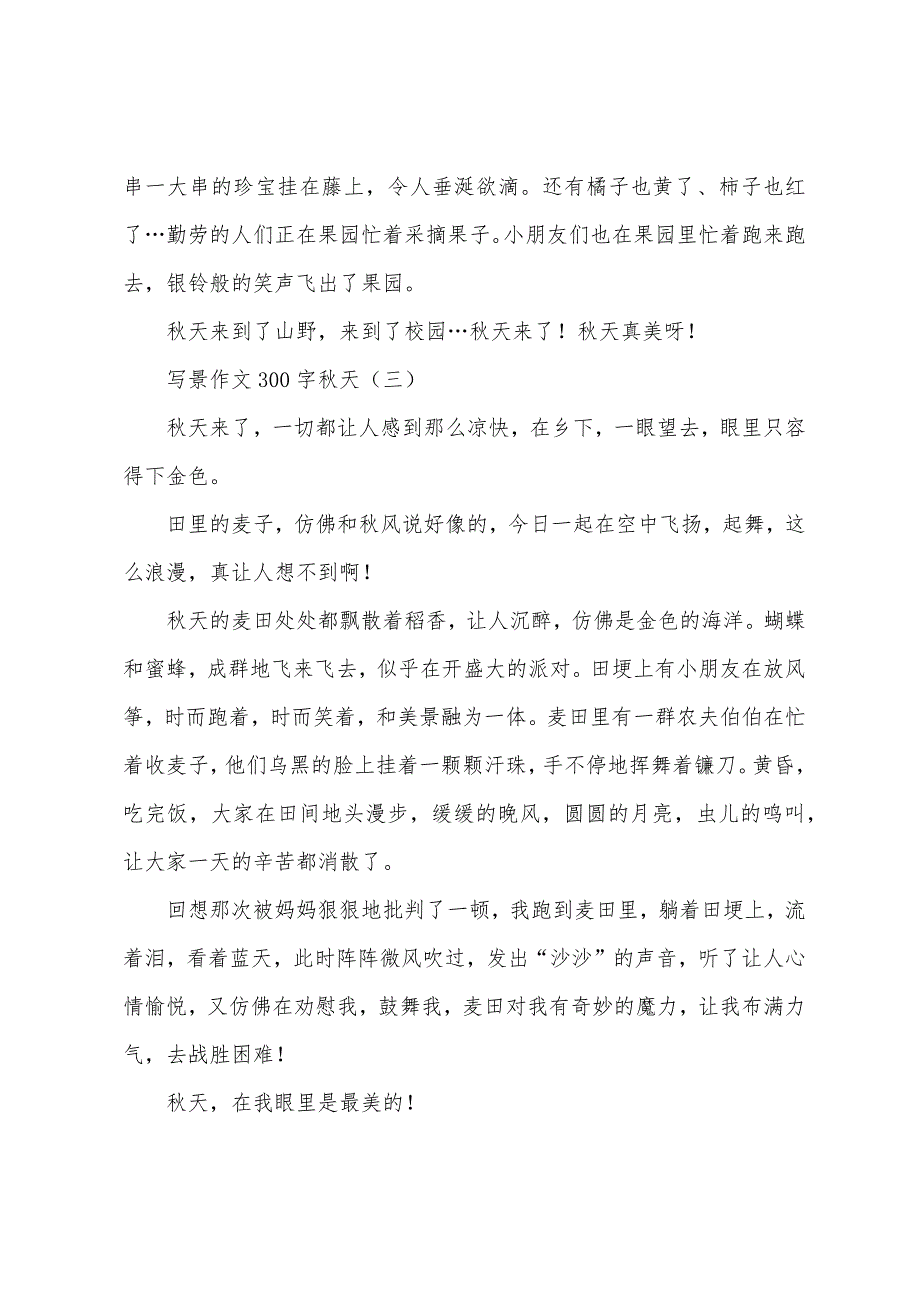 写景作文300字秋天.docx_第2页