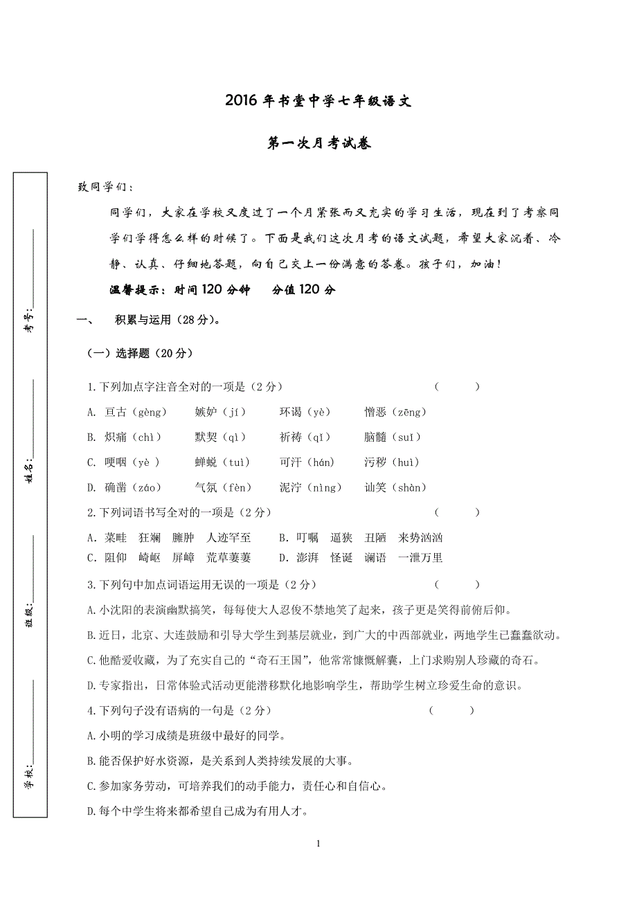 2016年书堂中学七年级语文下第一次月考试卷（1）_第1页